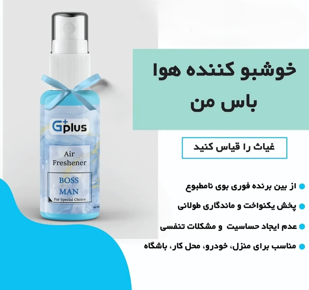 اسپری خوشبوکننده هوا